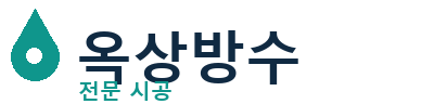 경산 옥상방수 전문 시공 | 누수 방수공사