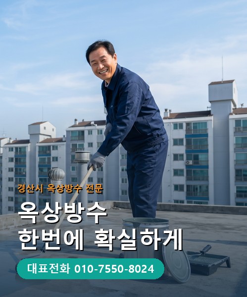 옥상방수 전문 시공업체 메인 비주얼