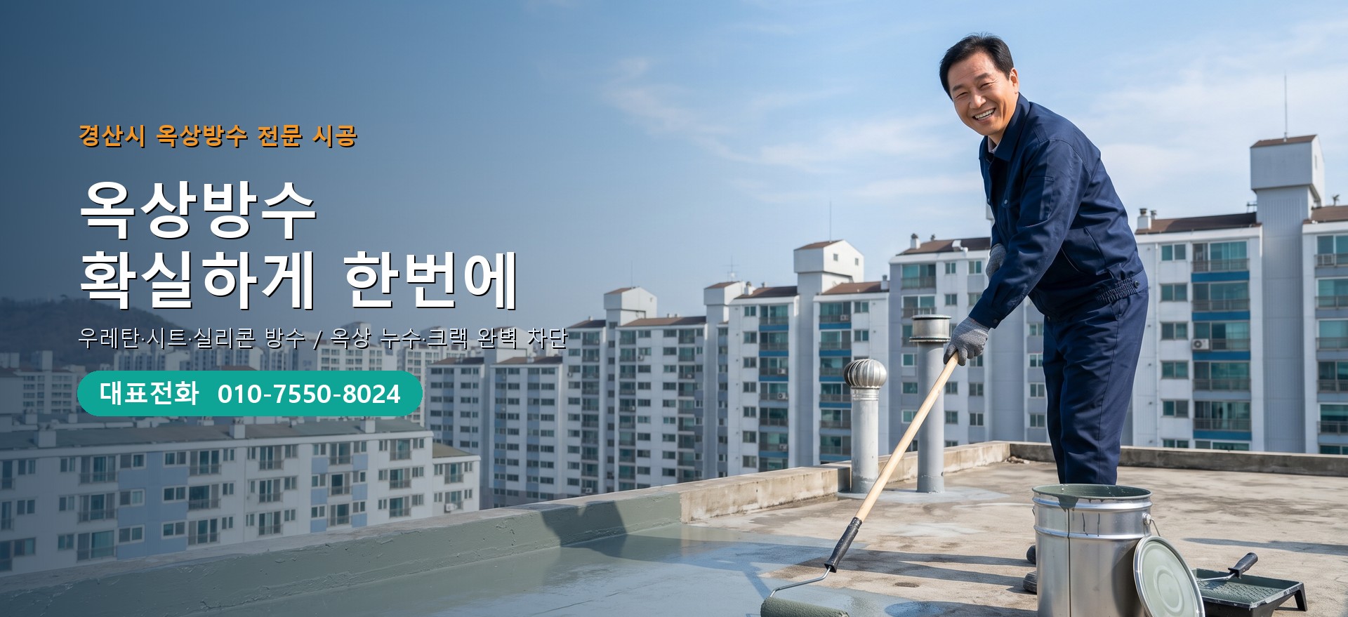 옥상방수 전문 시공업체 메인 비주얼